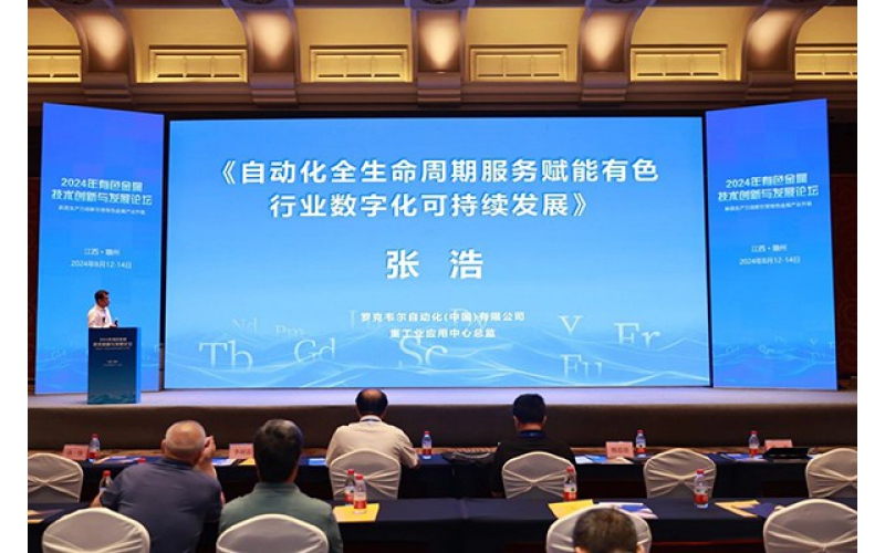 羅克韋爾自動化受邀出席2024年有色金屬技術創(chuàng)新與發(fā)展論壇并發(fā)表演講